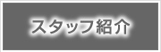 スタッフ紹介